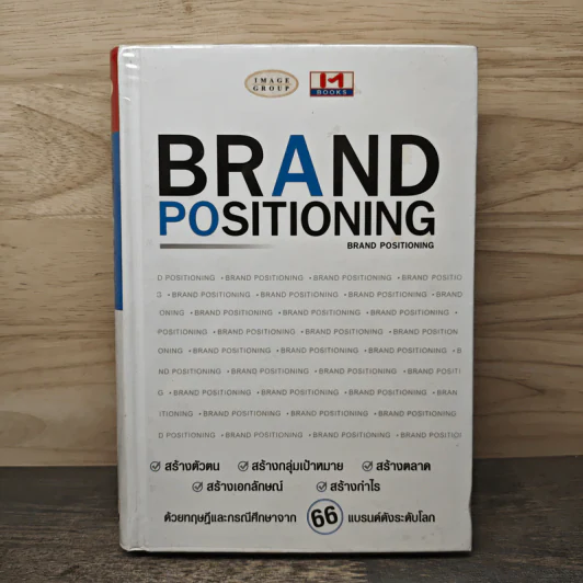 Brand Positioning - กันต์ฐศิษฎ์ เลิศไพรงาม รูปที่ 1