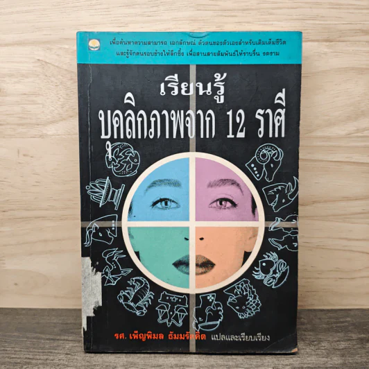 เรียนรู้บุคลิกภาพจาก 12 ราศี - รศ.เพ็ญพิมล ธัมมรัคคิต รูปที่ 1