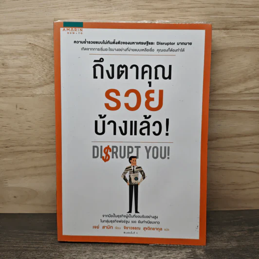 ถึงตาคุณรวยบ้างแล้ว Disrupt You! - เจย์ สามิท, จิราวรรณ สุขวิทยากุล รูปที่ 1