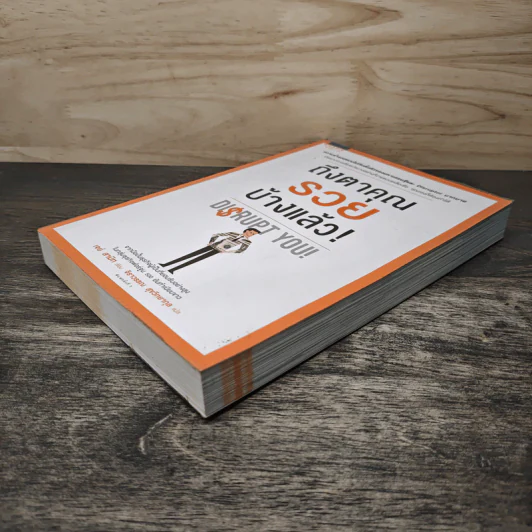 ถึงตาคุณรวยบ้างแล้ว Disrupt You! - เจย์ สามิท, จิราวรรณ สุขวิทยากุล รูปที่ 3