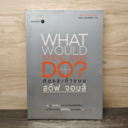 What Would Steve Jobs Do? คิดและทำแบบสตีฟ จอบส์ - Peter Sander, รินริน อินทรวิจิตร รูปที่ 1