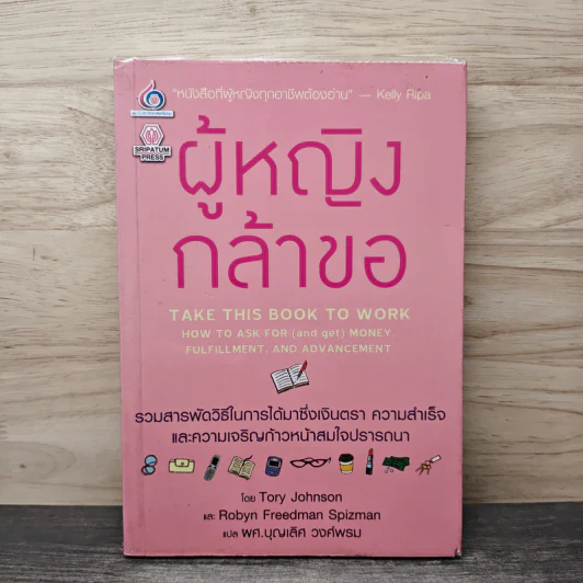 ผู้หญิงกล้าขอ - Tory Johnson, Robyn Freeman Spizman, ผศ.บุญเลิศ วงศ์พรม รูปที่ 1