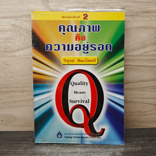คุณภาพคือความอยู่รอด - วิฑูรย์ สิมะโชคดี รูปที่ 1