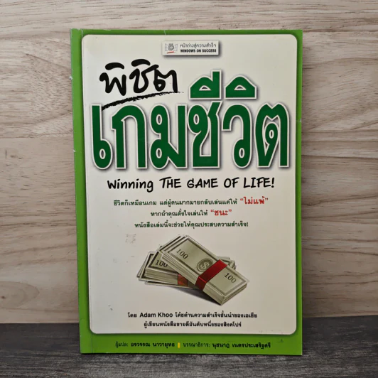 พิชิตเกมชีวิต - Adam Khoo, อรวรรณ นาวายุทธ รูปที่ 1