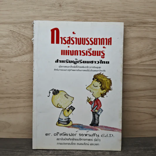 Creating Learning Environments for Thai Learners - Dr.Christopher Johnson รูปที่ 5