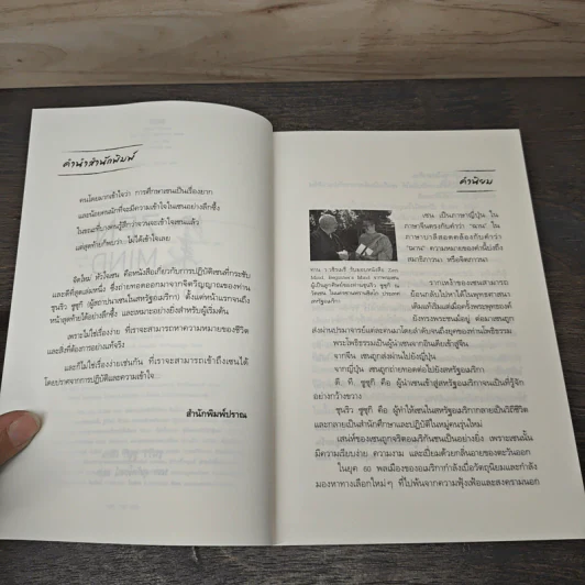 จิตใหม่หัวใจเซน - ชุนริว ซูซุกิ, นรา สุภัคโรจน์ รูปที่ 7