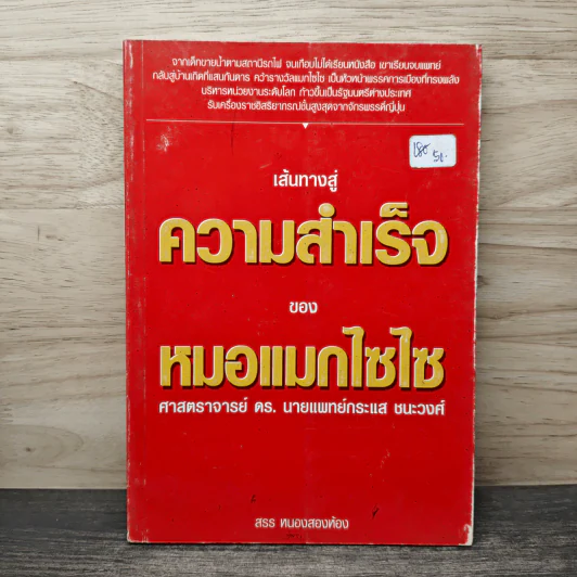 เส้นทางสู่ความสำเร็จของหมอแมกไซไซ - สรร หนองสองห้อง รูปที่ 1
