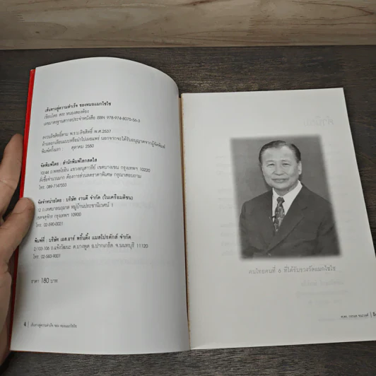 เส้นทางสู่ความสำเร็จของหมอแมกไซไซ - สรร หนองสองห้อง รูปที่ 6