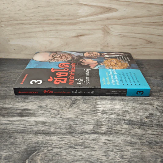 ซังโด คนกล้าท้าโหงวเฮ้ง เล่ม 3 รูปที่ 2