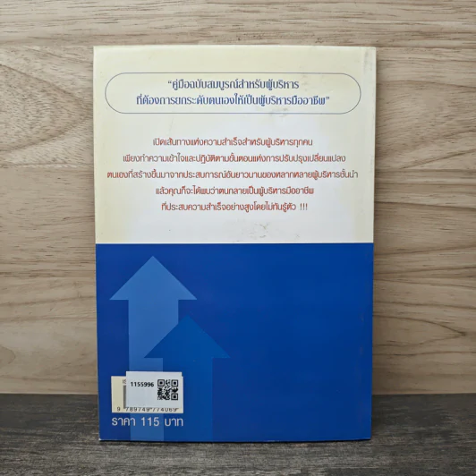 การบริหารจัดการแบบมืออาชีพ - ดร.ชัยเสฏฐ์ พรหมศรี รูปที่ 5