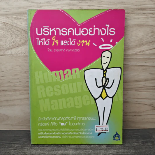 บริหารคนอย่างไรให้ได้ใจและได้งาน - ธำรงศักดิ์ คงคาสวัสดิ์ รูปที่ 1