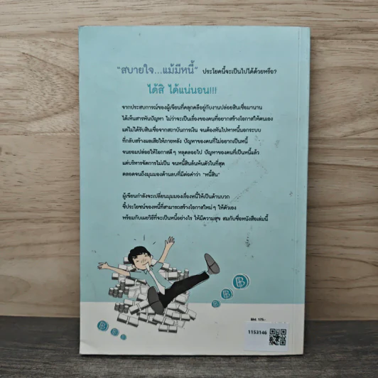 สบายใจ แม้มีหนี้ - พรพิมล ปฐมศักดิ์ รูปที่ 5