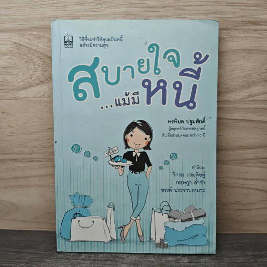 สบายใจ แม้มีหนี้ - พรพิมล ปฐมศักดิ์ รูปที่ 1