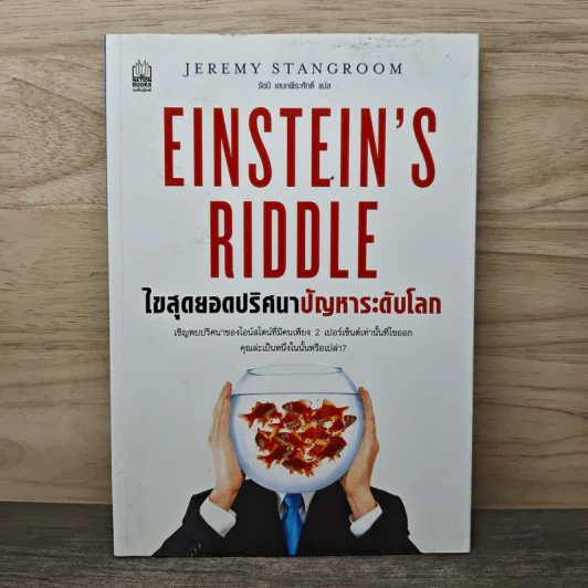 ไขสุดยอดปริศนา ปัญหาระดับโลก Einstein's Riddle รูปที่ 1