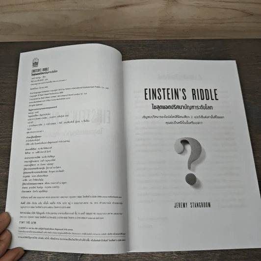 ไขสุดยอดปริศนา ปัญหาระดับโลก Einstein's Riddle รูปที่ 6