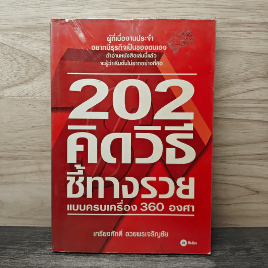 202 คิดวิธีชี้ทางรวยแบบครบเครื่อง 360 องศา - เกรียงศักดิ์ อวยพรเจริญชัย รูปที่ 1