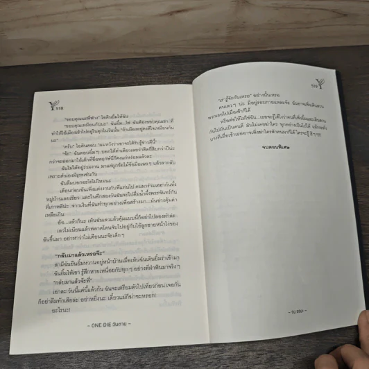 One Die วันตาย - ณ ขณะ รูปที่ 8