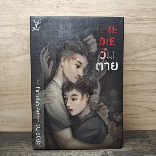 One Die วันตาย - ณ ขณะ รูปที่ 1
