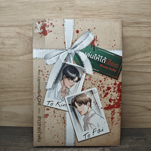 Bloody Buddy เล่นให้ได้เลือด - สาววายรำพัน รูปที่ 1