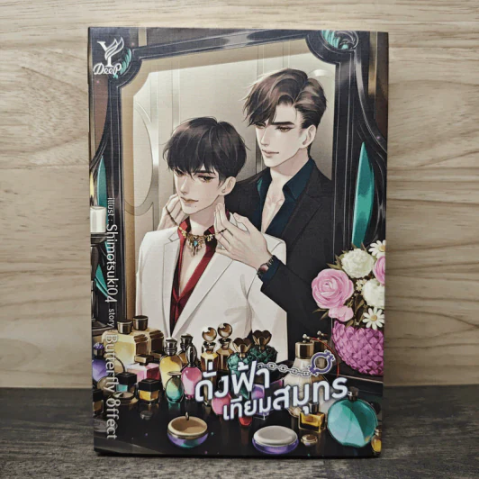 ดั่งฟ้าเทียมสมุทร - Butterfly 8ffect รูปที่ 1