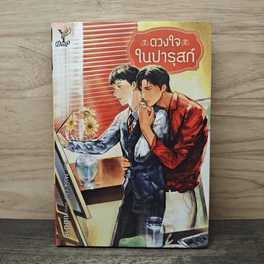 ดวงใจในปารุสก์ - แม่นาย รูปที่ 1