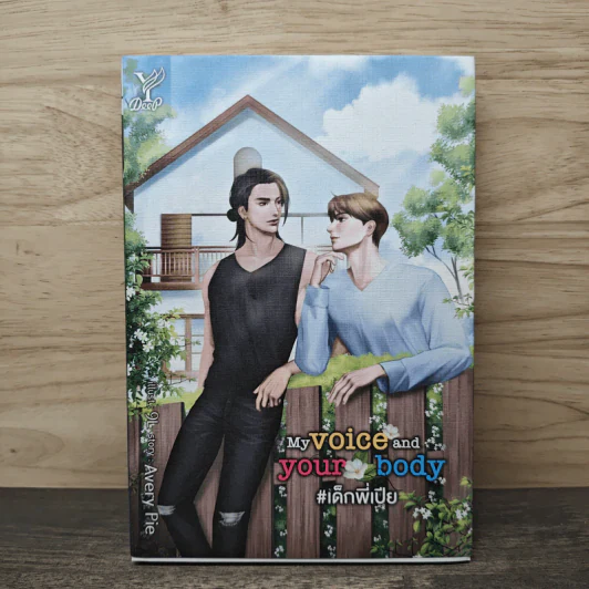 My voice and your body #เด็กพี่เปีย - AveryPie รูปที่ 1