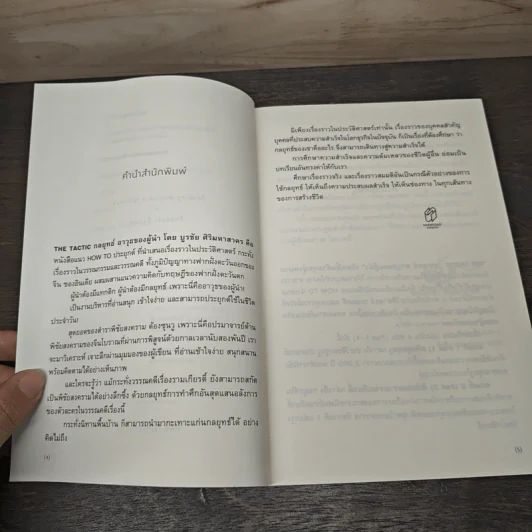 กลยุทธ์อาวุธของผู้นำ The TACTIC - บูรชัย ศิริมหาสาคร รูปที่ 7
