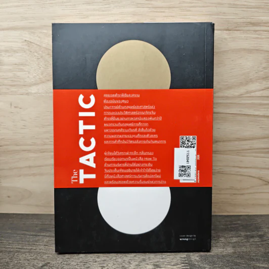 กลยุทธ์อาวุธของผู้นำ The TACTIC - บูรชัย ศิริมหาสาคร รูปที่ 5