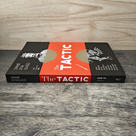 กลยุทธ์อาวุธของผู้นำ The TACTIC - บูรชัย ศิริมหาสาคร รูปที่ 2