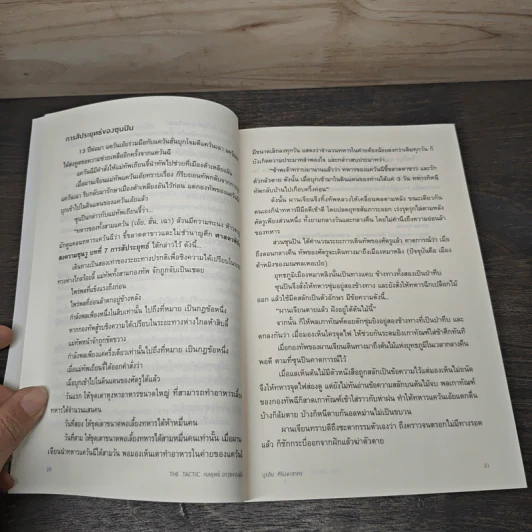 กลยุทธ์อาวุธของผู้นำ The TACTIC - บูรชัย ศิริมหาสาคร รูปที่ 8