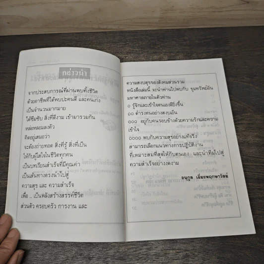 บริหารตน หนทางสู่สุขและสำเร็จ - อนุกูล เยี่ยงพฤกษาวัลย์ รูปที่ 6