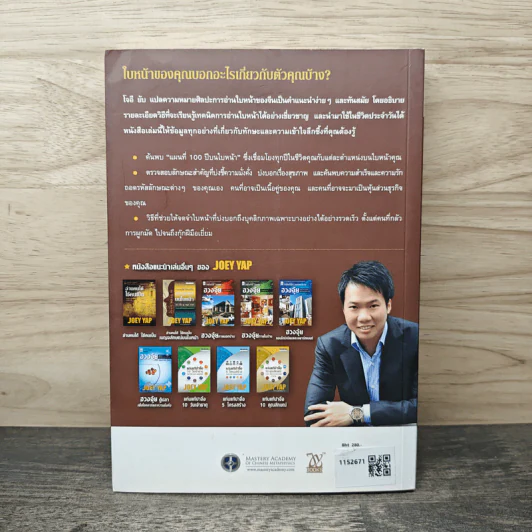 อ่านใบหน้า รู้ชะตาชีวิต - Joey Yap, อำนวยชัย ปฏิพัทธ์เผ่าพงศ์ รูปที่ 5