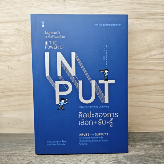 THE POWER OF INPUT ศิลปะของการเลือก+รับ+รู้ - Shion Kabasawa (ชิออน คาบาซาวะ) รูปที่ 1