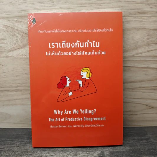 เราเถียงกันทำไมไม่เห็นด้วยอย่างไรให้คนเห็นด้วย - Buster Benson, เพียงขวัญ ลักษณ์แสงวิไล รูปที่ 1