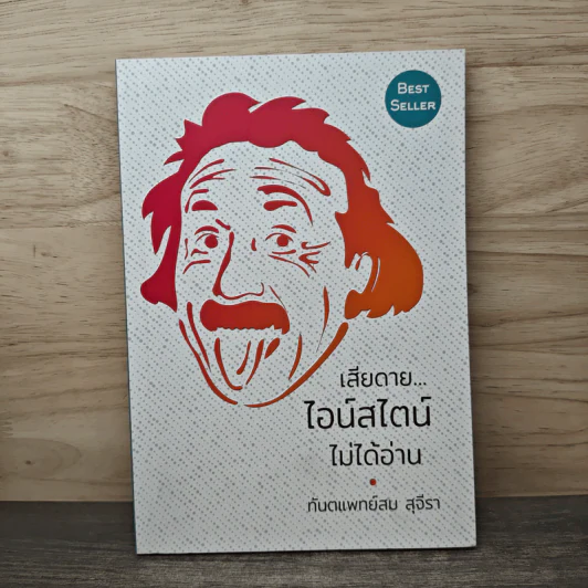 เสียดายไอน์สไตน์ไม่ได้อ่าน - ทันตแพทย์สม สุจีรา รูปที่ 1