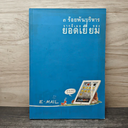 3 ร้อยพันบริหาร จากอีเมลของ ยอดเยี่ยม รูปที่ 1