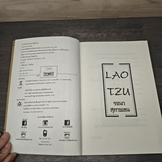 เต๋า เจียระไนมนุษย์ คืนสู่สามัญ - Lao Tzu รจนา รูปที่ 6