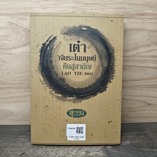 เต๋า เจียระไนมนุษย์ คืนสู่สามัญ - Lao Tzu รจนา รูปที่ 5