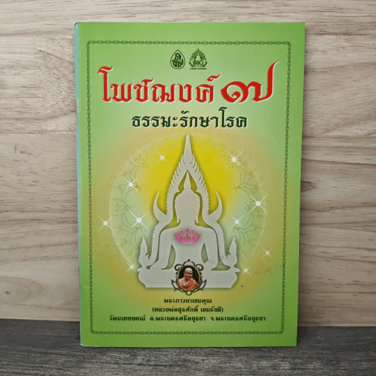โพชฌงค์ 7 ธรรมะรักษาโรค - พระภาวนาเขมคุณ รูปที่ 1