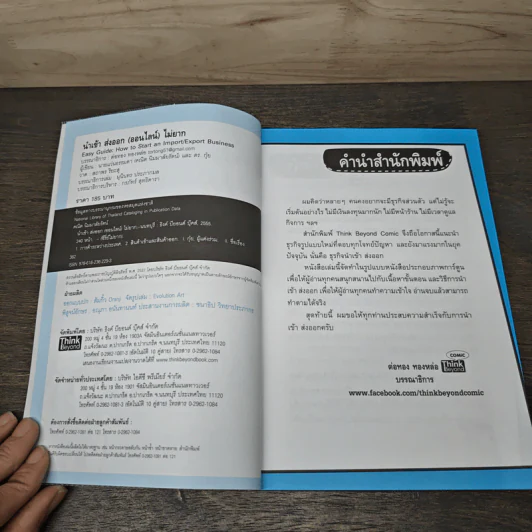 นำเข้า ส่งออก (ออนไลน์) ไม่ยาก - คณิต นิมมาลัยรัตน์ รูปที่ 6