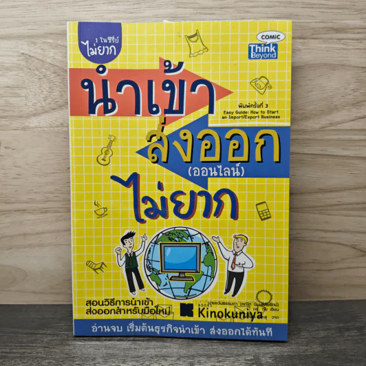 นำเข้า ส่งออก (ออนไลน์) ไม่ยาก - คณิต นิมมาลัยรัตน์ รูปที่ 1