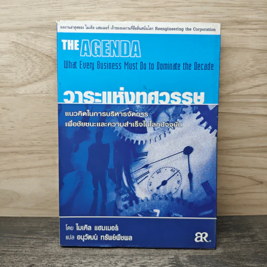 วาระแห่งทศวรรษ - ไมเคิล แฮมเมอร์, อนุวัฒน์ ทรัพย์พืชพล รูปที่ 1