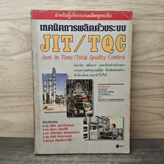 เทคนิคการผลิตด้วยระบบ JIT/TQC - ดร.พิชิต สุขเจริญพงษ์, ดร. สิงหา เจียมศิริ รูปที่ 1