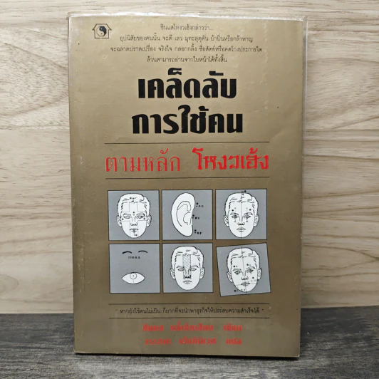 เคล็ดลับการใช้คน ตามหลัก โหงวเฮ้ง - ซินแส หลี่เจียเสียง, วรรธนะ มโนภินิเวศ รูปที่ 1