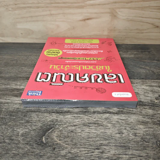 เลขคณิตในชีวิตประจำวัน - Laura Laing, เกศสิรินทร์ ออลทรี รูปที่ 4