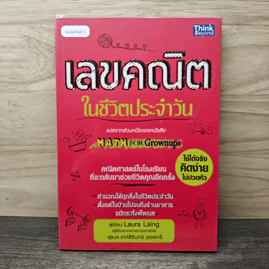 เลขคณิตในชีวิตประจำวัน - Laura Laing, เกศสิรินทร์ ออลทรี รูปที่ 1