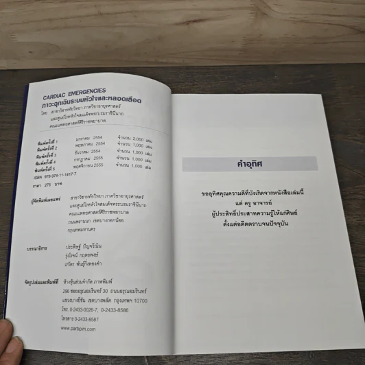 CARDIAC EMERGENCIES ภาวะฉุกเฉินระบบหัวใจและหลอดเลือด รูปที่ 6
