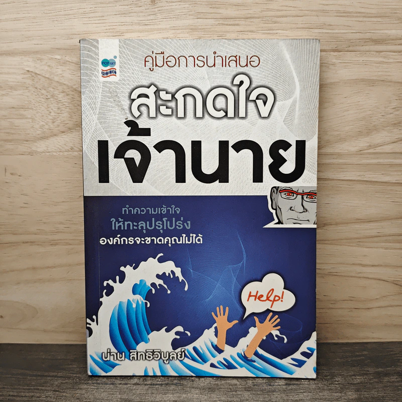 คู่มือการนำเสนอ สะกดใจเจ้านาย - น่าน สิทธิวิบูลย์ รูปที่ 1