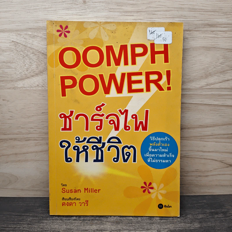 Oomph Power ชาร์จไฟให้ชีวิต - Susan Miller รูปที่ 1