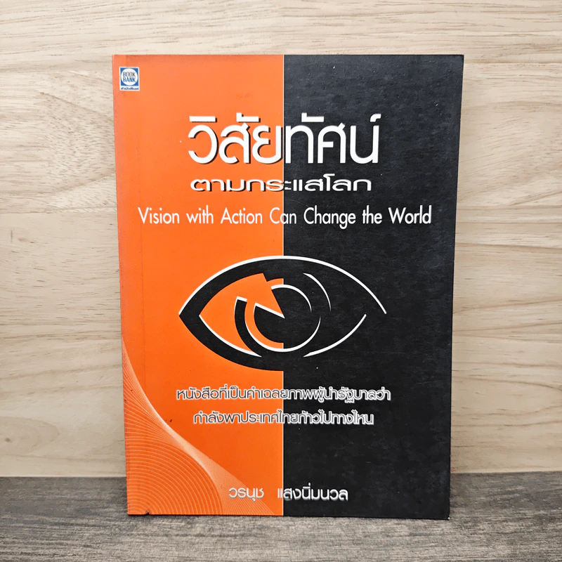 วิสัยทัศน์ตามกระแสโลก - วรนุช แสงนิ่มนวล รูปที่ 1